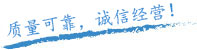 質(zhì)量保證，信譽(yù)保證！